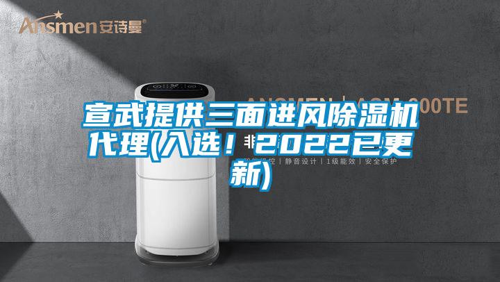 宣武提供三面進(jìn)風(fēng)除濕機(jī)代理(入選！2022已更新)