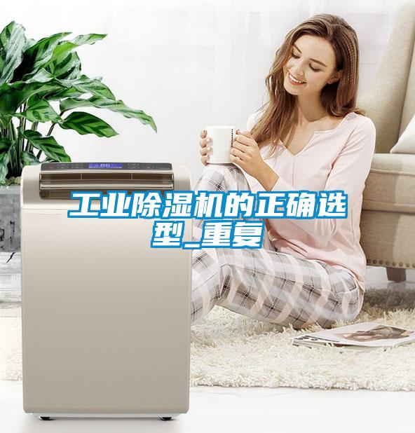 工業(yè)除濕機(jī)的正確選型_重復(fù)