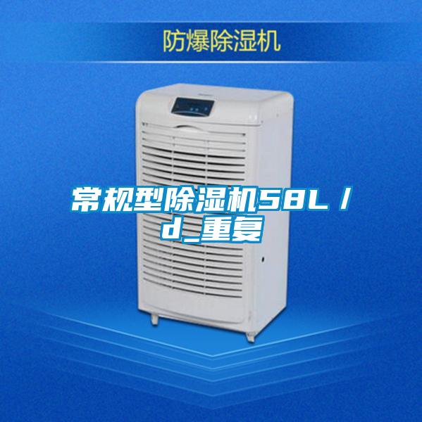 常規(guī)型除濕機58L／d_重復(fù)