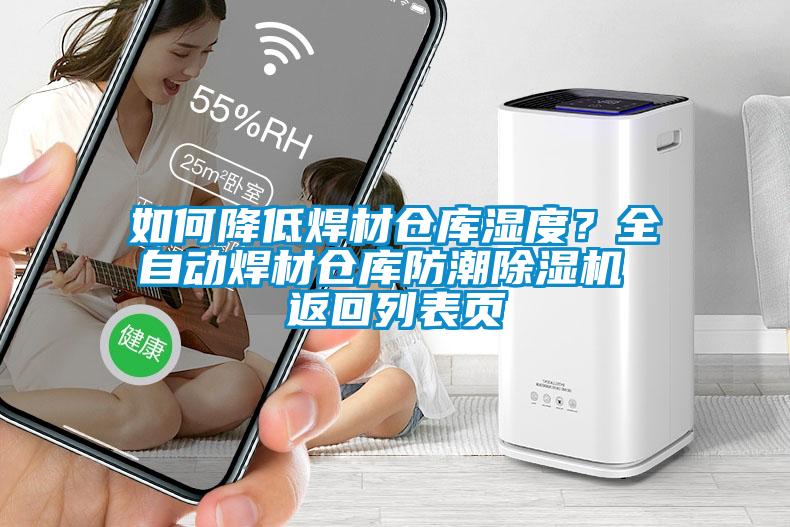 如何降低焊材倉庫濕度？全自動焊材倉庫防潮除濕機(jī) 返回列表頁