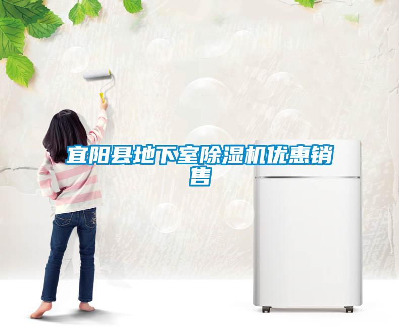 宜陽縣地下室除濕機(jī)優(yōu)惠銷售