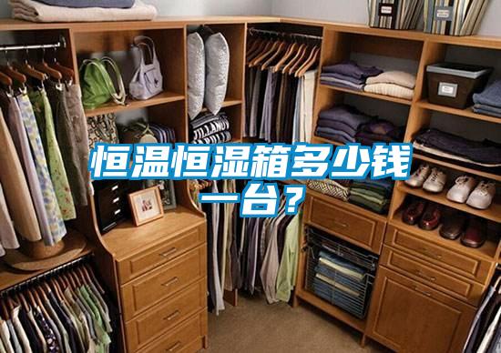 恒溫恒濕箱多少錢一臺？