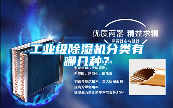 工業(yè)級除濕機(jī)分類有哪幾種？