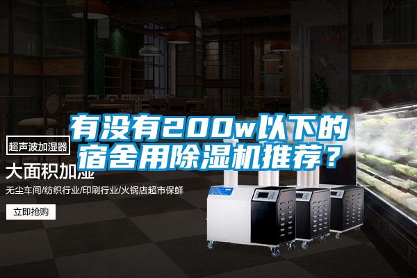 有沒有200w以下的宿舍用除濕機推薦？