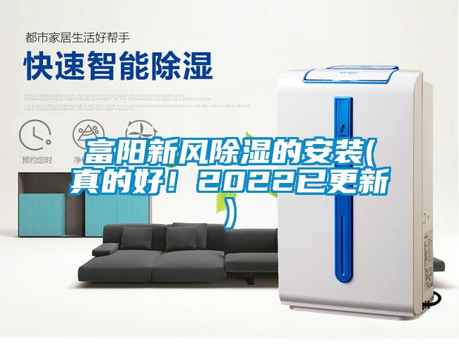 富陽(yáng)新風(fēng)除濕的安裝(真的好！2022已更新)