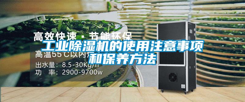 工業(yè)除濕機(jī)的使用注意事項(xiàng)和保養(yǎng)方法