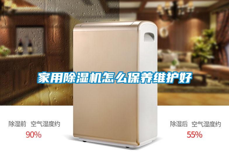 家用除濕機(jī)怎么保養(yǎng)維護(hù)好