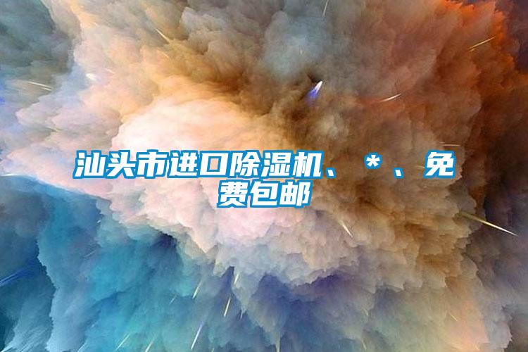汕頭市進口除濕機、＊、免費包郵