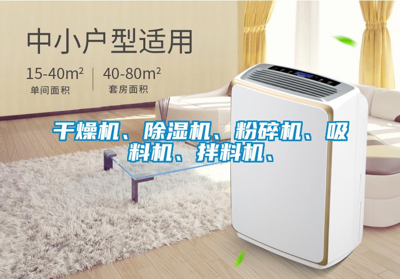干燥機、除濕機、粉碎機、吸料機、拌料機、