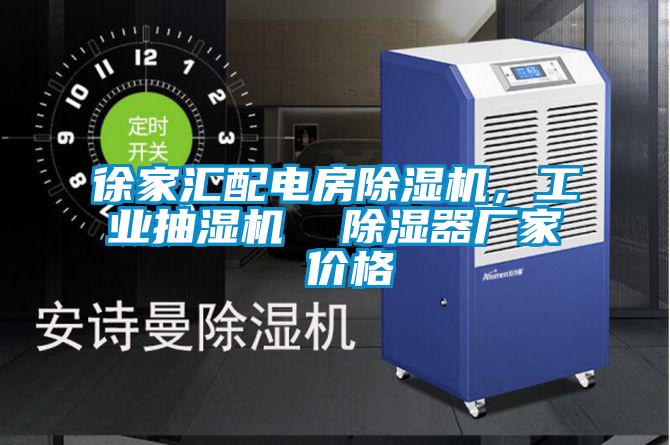 徐家匯配電房除濕機，工業(yè)抽濕機  除濕器廠家 價格