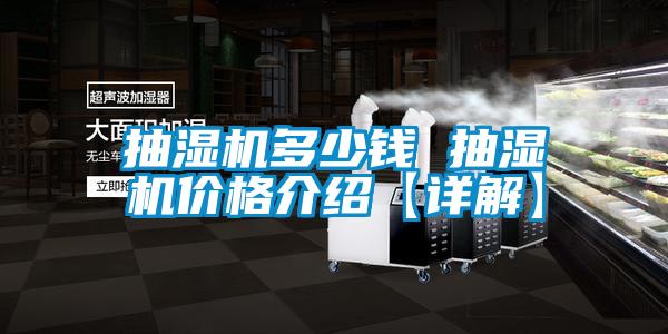 抽濕機(jī)多少錢(qián) 抽濕機(jī)價(jià)格介紹【詳解】