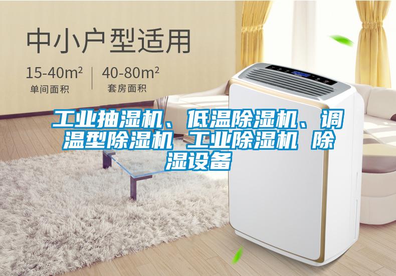 工業(yè)抽濕機(jī)、低溫除濕機(jī)、調(diào)溫型除濕機(jī) 工業(yè)除濕機(jī) 除濕設(shè)備