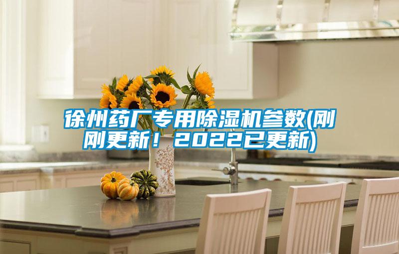 徐州藥廠專用除濕機參數(shù)(剛剛更新！2022已更新)