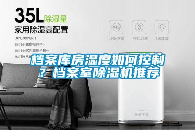 檔案庫房濕度如何控制？檔案室除濕機推薦