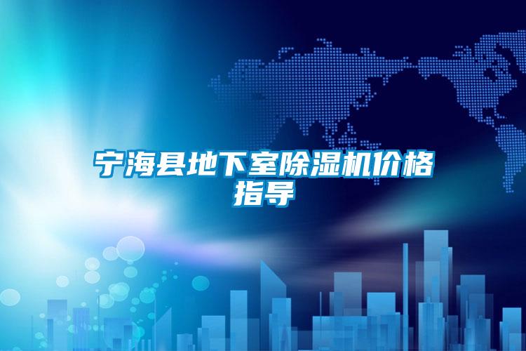 寧?？h地下室除濕機(jī)價(jià)格指導(dǎo)