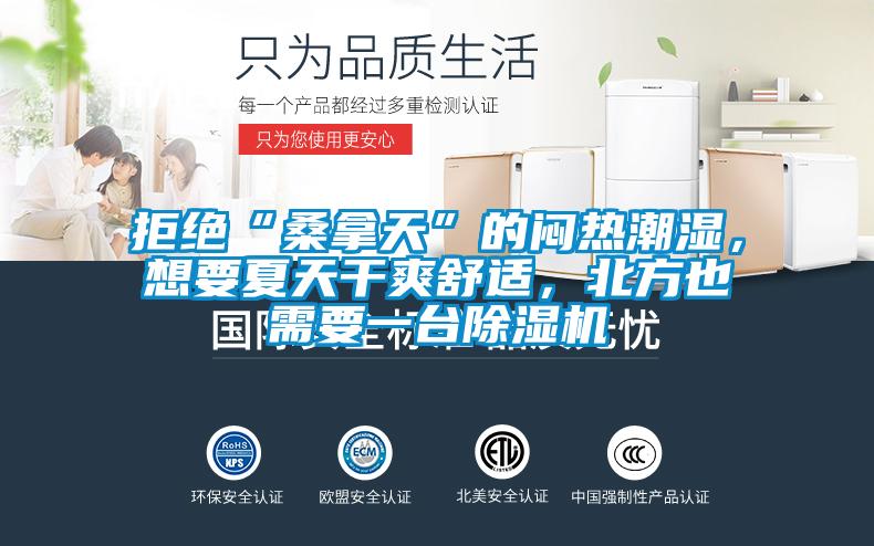 拒絕“桑拿天”的悶熱潮濕，想要夏天干爽舒適，北方也需要一臺除濕機(jī)