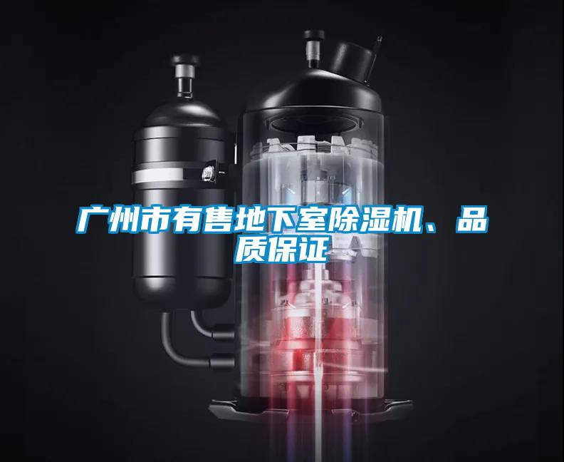 廣州市有售地下室除濕機(jī)、品質(zhì)保證
