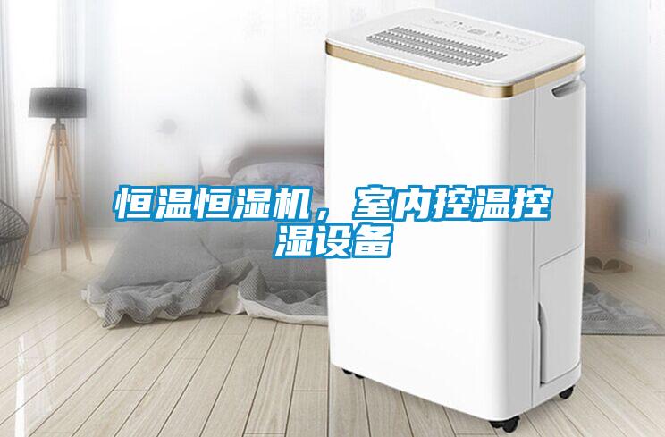 恒溫恒濕機，室內(nèi)控溫控濕設(shè)備