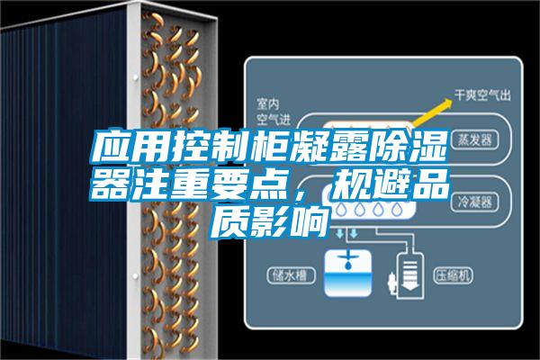 應用控制柜凝露除濕器注重要點，規(guī)避品質(zhì)影響