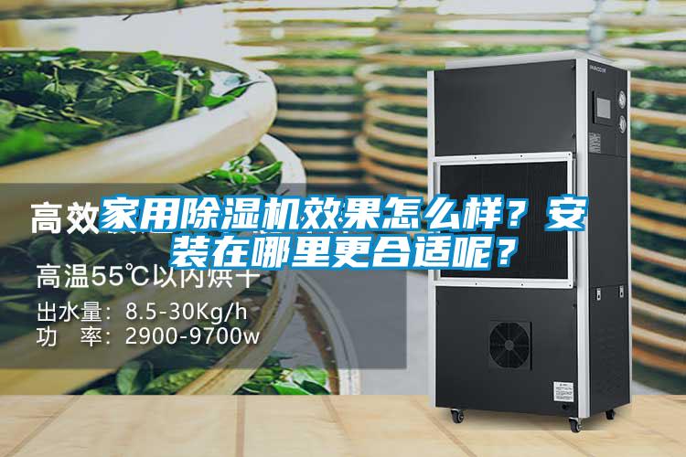 家用除濕機(jī)效果怎么樣？安裝在哪里更合適呢？