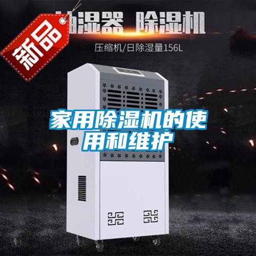 家用除濕機(jī)的使用和維護(hù)