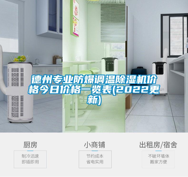 德州專業(yè)防爆調溫除濕機價格今日價格一覽表(2022更新)