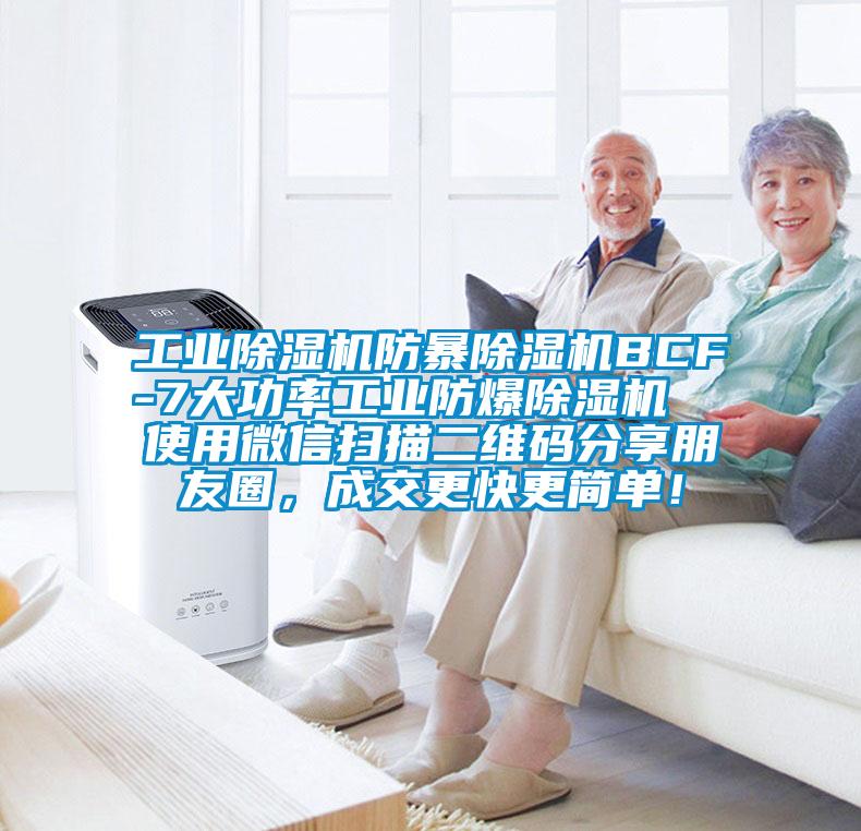工業(yè)除濕機(jī)防暴除濕機(jī)BCF-7大功率工業(yè)防爆除濕機(jī)  使用微信掃描二維碼分享朋友圈，成交更快更簡(jiǎn)單！