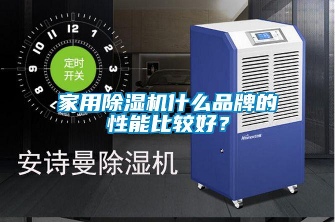 家用除濕機什么品牌的性能比較好？
