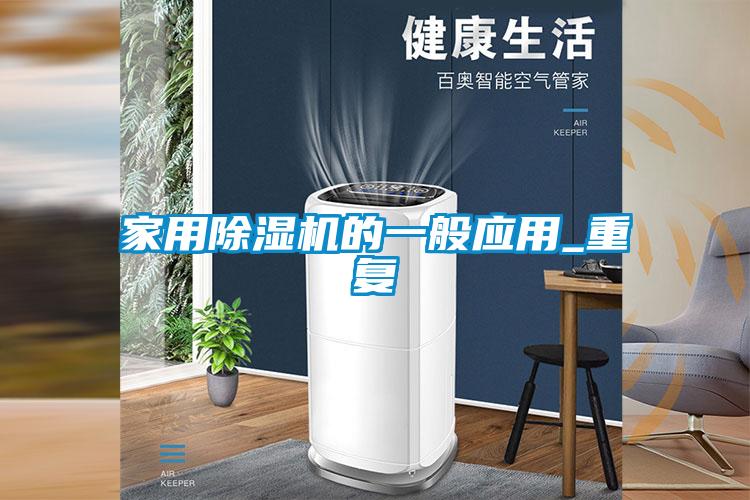 家用除濕機(jī)的一般應(yīng)用_重復(fù)
