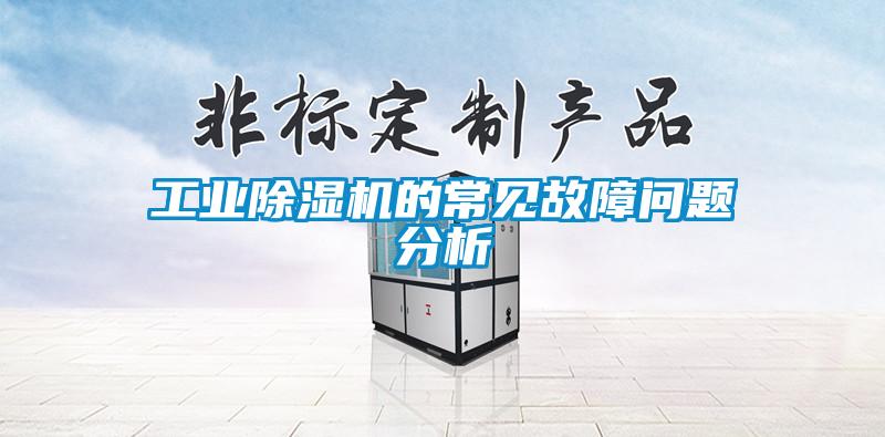 工業(yè)除濕機(jī)的常見(jiàn)故障問(wèn)題分析