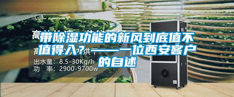 帶除濕功能的新風(fēng)到底值不值得入？——一位西安客戶的自述