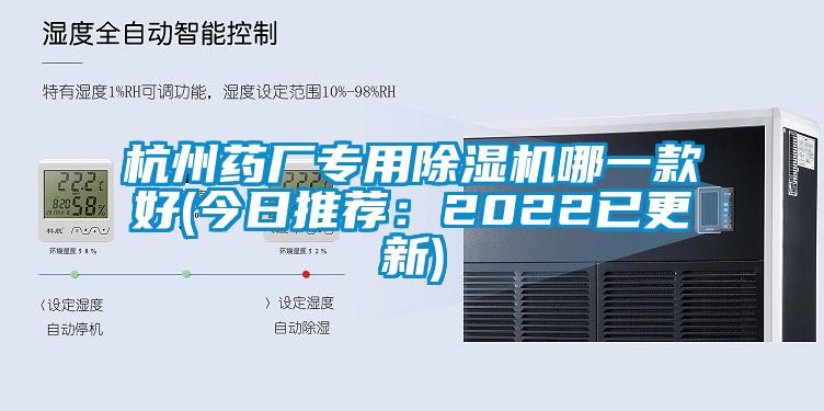 杭州藥廠專(zhuān)用除濕機(jī)哪一款好(今日推薦：2022已更新)