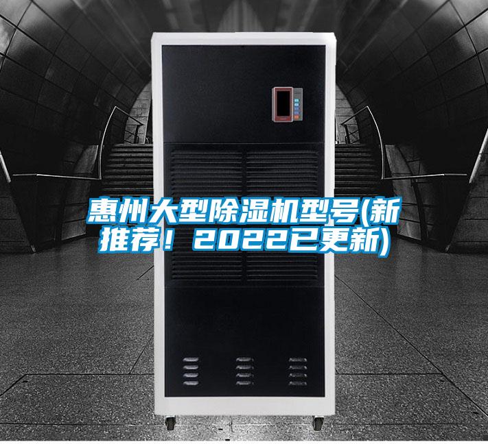 惠州大型除濕機型號(新推薦！2022已更新)
