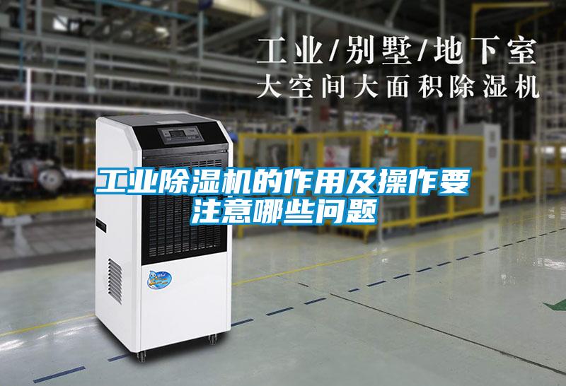 工業(yè)除濕機(jī)的作用及操作要注意哪些問(wèn)題