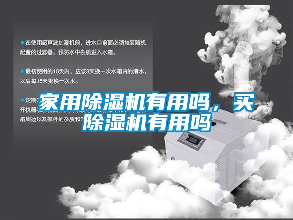 家用除濕機(jī)有用嗎，買除濕機(jī)有用嗎