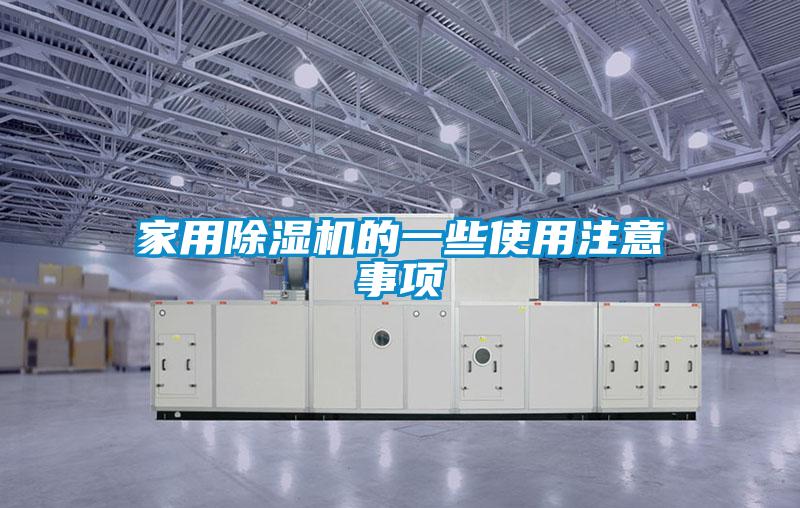 家用除濕機(jī)的一些使用注意事項(xiàng)