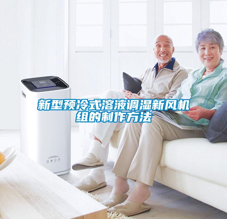 新型預(yù)冷式溶液調(diào)濕新風(fēng)機組的制作方法