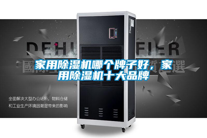 家用除濕機(jī)哪個(gè)牌子好，家用除濕機(jī)十大品牌