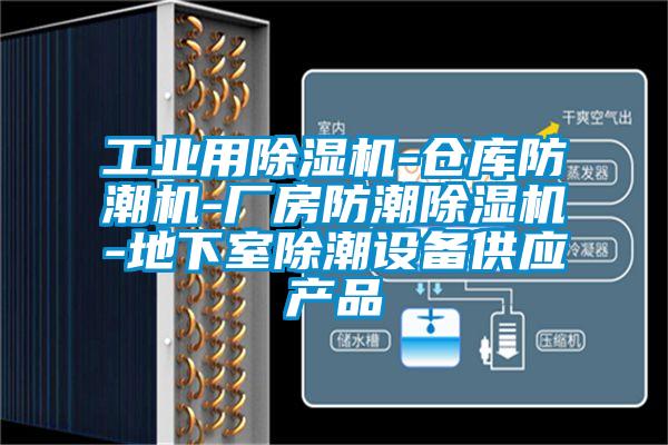 工業(yè)用除濕機-倉庫防潮機-廠房防潮除濕機-地下室除潮設備供應產(chǎn)品