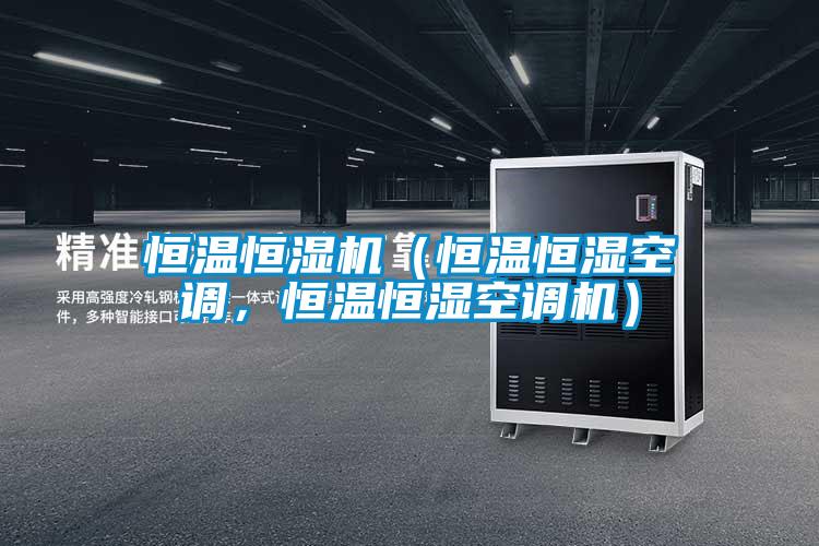 恒溫恒濕機(jī)（恒溫恒濕空調(diào)，恒溫恒濕空調(diào)機(jī)）