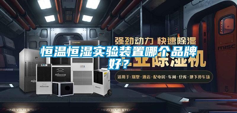 恒溫恒濕實(shí)驗(yàn)裝置哪個(gè)品牌好？