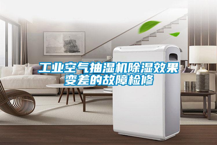 工業(yè)空氣抽濕機(jī)除濕效果變差的故障檢修