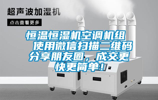 恒溫恒濕機(jī)空調(diào)機(jī)組  使用微信掃描二維碼分享朋友圈，成交更快更簡(jiǎn)單！