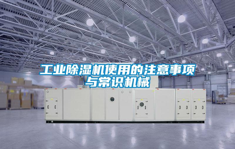工業(yè)除濕機使用的注意事項與常識機械