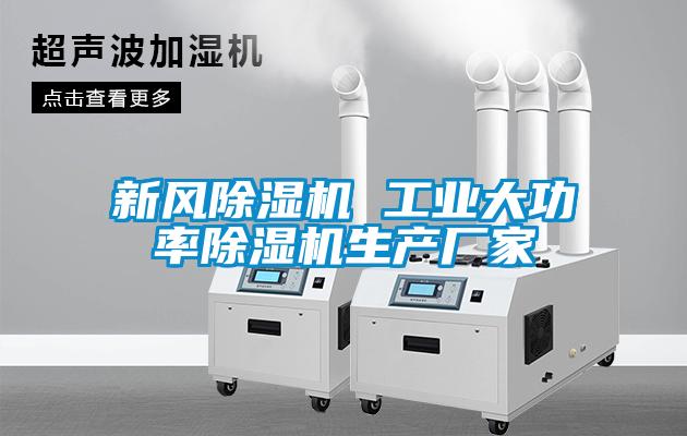新風(fēng)除濕機(jī) 工業(yè)大功率除濕機(jī)生產(chǎn)廠家