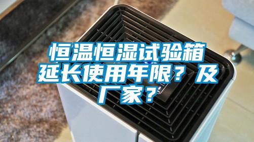 恒溫恒濕試驗(yàn)箱延長使用年限？及廠家？