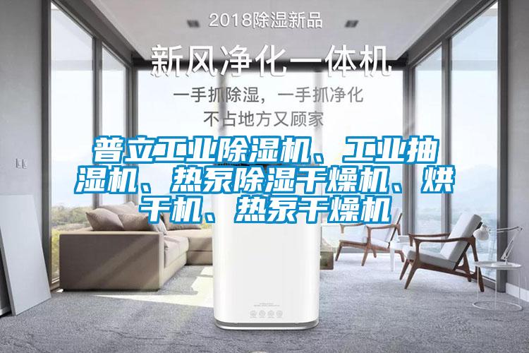 普立工業(yè)除濕機(jī)、工業(yè)抽濕機(jī)、熱泵除濕干燥機(jī)、烘干機(jī)、熱泵干燥機(jī)