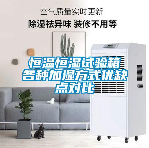 恒溫恒濕試驗(yàn)箱各種加濕方式優(yōu)缺點(diǎn)對比