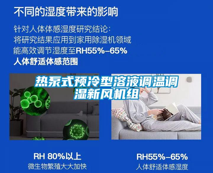 熱泵式預(yù)冷型溶液調(diào)溫調(diào)濕新風(fēng)機組