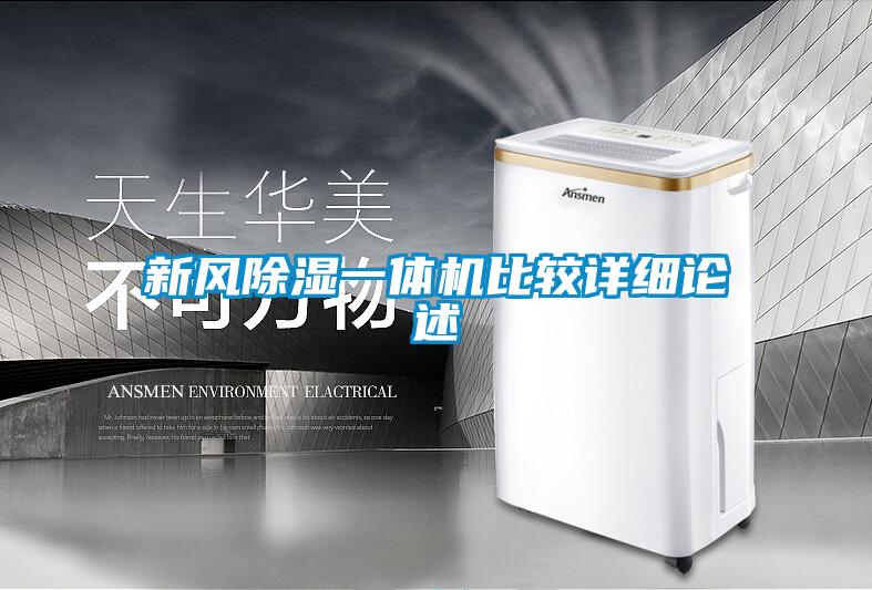 新風除濕一體機比較詳細論述